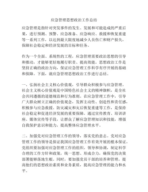 应急管理思想政治工作总结