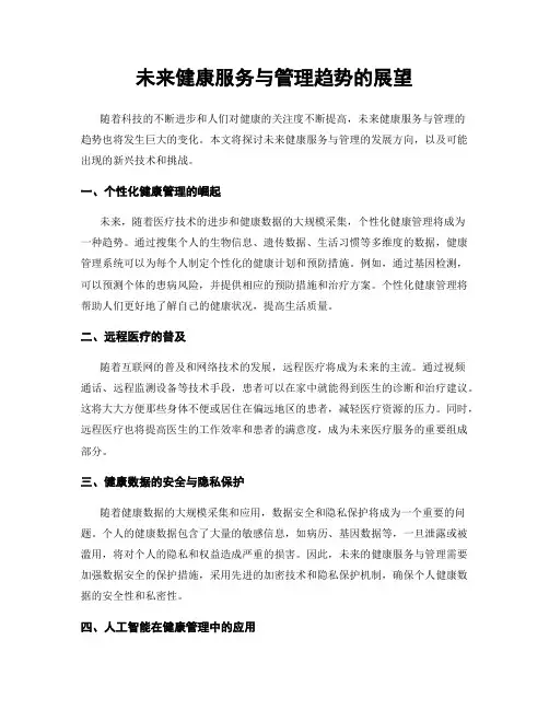 未来健康服务与管理趋势的展望