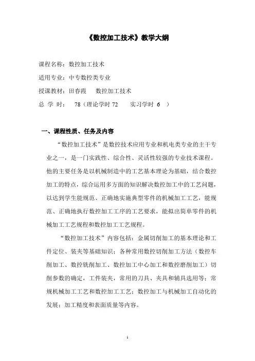 数控加工技术大纲