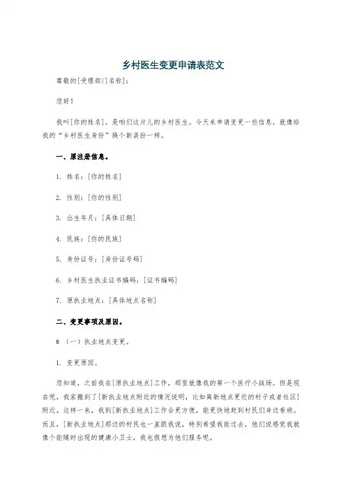 乡村医生变更申请表范文