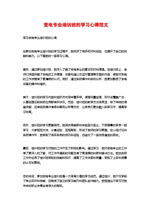 变电专业培训班的学习心得范文