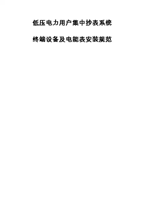 电力用户低压集中抄表系统终端设备及电能表安装规范