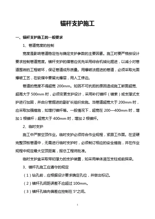锚杆支护施工