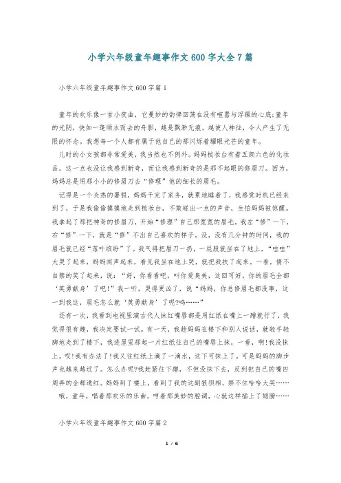 小学六年级童年趣事作文600字大全7篇
