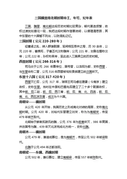 三国魏晋南北朝时期帝王、年号、纪年表