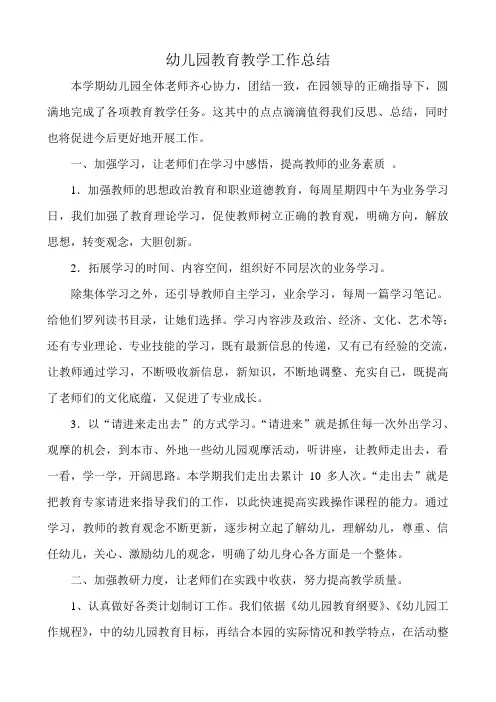 幼儿园教育教学工作总结