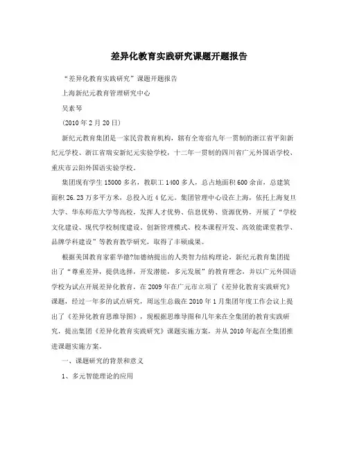 差异化教育实践研究课题开题报告