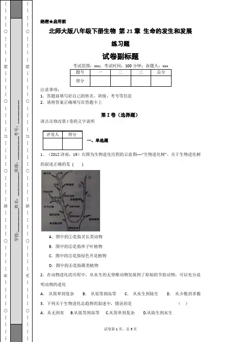 北师大版八年级下册生物 第21章 生命的发生和发展 练习题