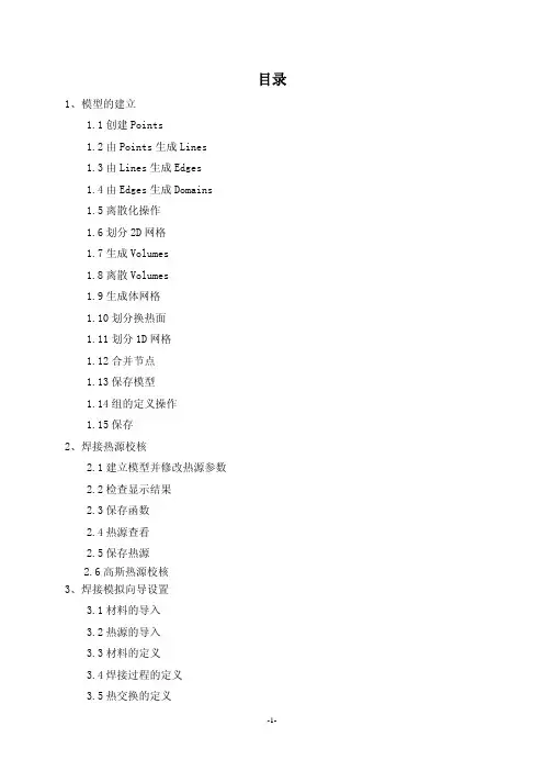 焊接模拟sysweld详细教程
