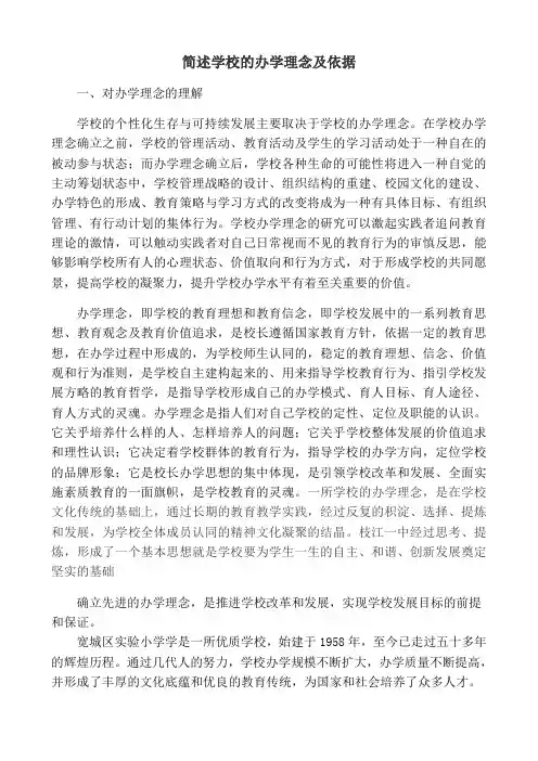 简述学校的办学理念及依据