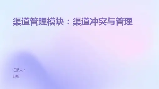 渠道管理模块：渠道冲突与管理