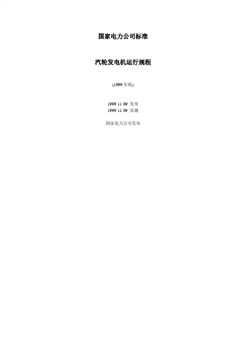 汽轮发电机运行规程__国家电力公司标准_1999