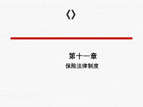 电子课件金融法第十一章