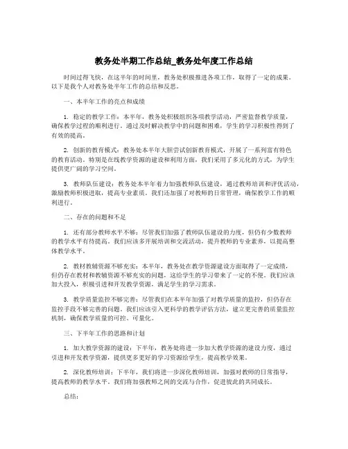教务处半期工作总结_教务处年度工作总结