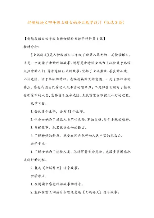 部编版语文四年级上册女娲补天教学设计(优选3篇)