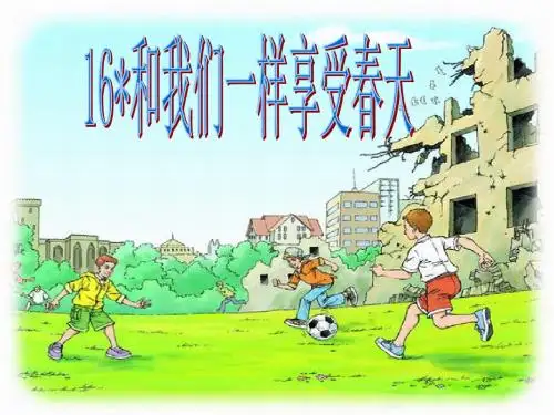 人教版四年级语文下册《和我们一样享受春天》PPT课件