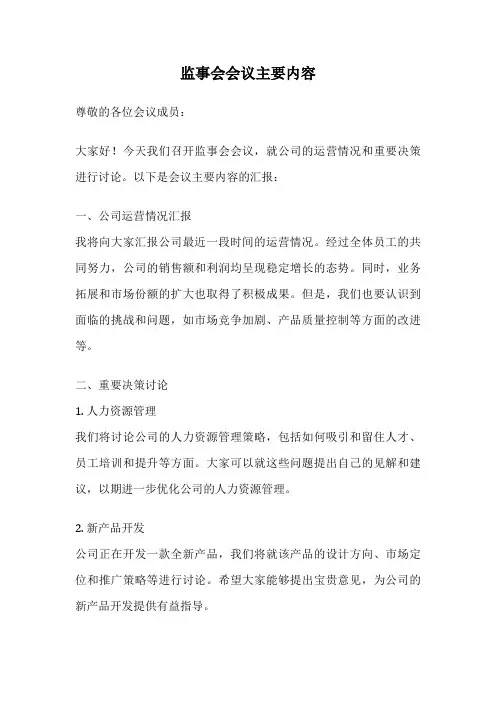监事会会议主要内容