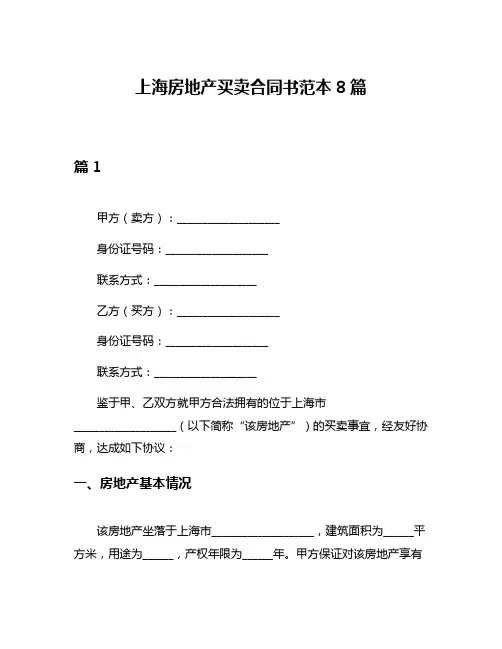 上海房地产买卖合同书范本8篇