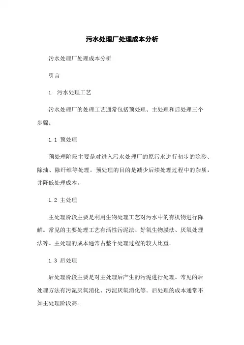 污水处理厂处理成本分析