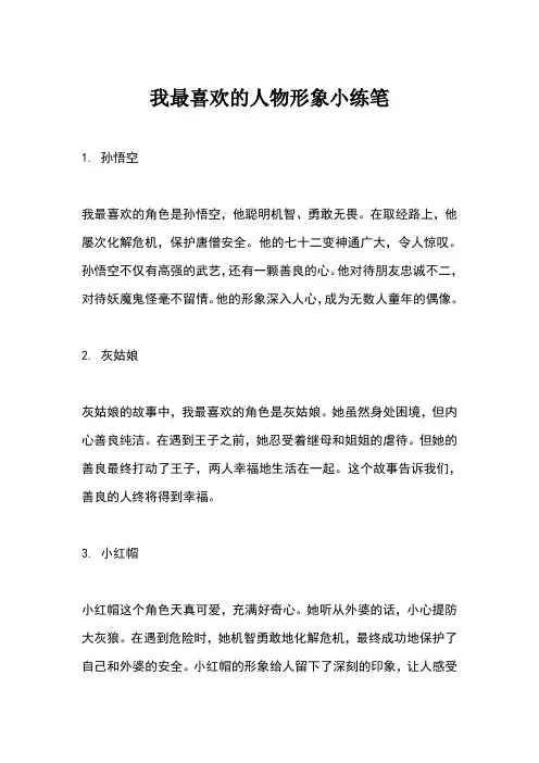我最喜欢的人物形象小练笔。