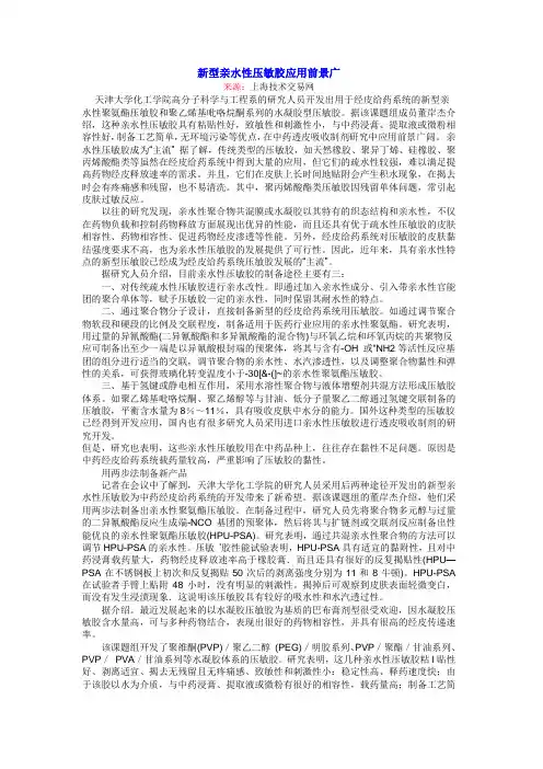 新型亲水性压敏胶应用前景广