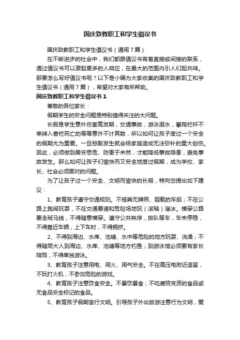 国庆致教职工和学生倡议书
