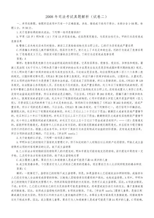 2008年司法考试真题(卷二)答案解析与详解