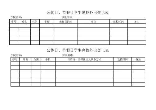 公休日、节假日学生离校外出登记表