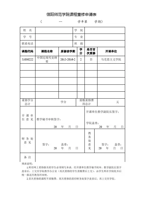 信阳师范学院课程重修申请表