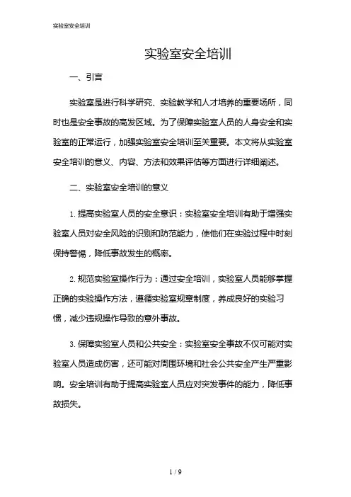 2024年实验室安全培训
