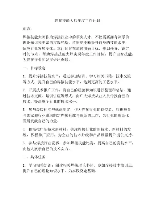 焊接技能大师年度工作计划