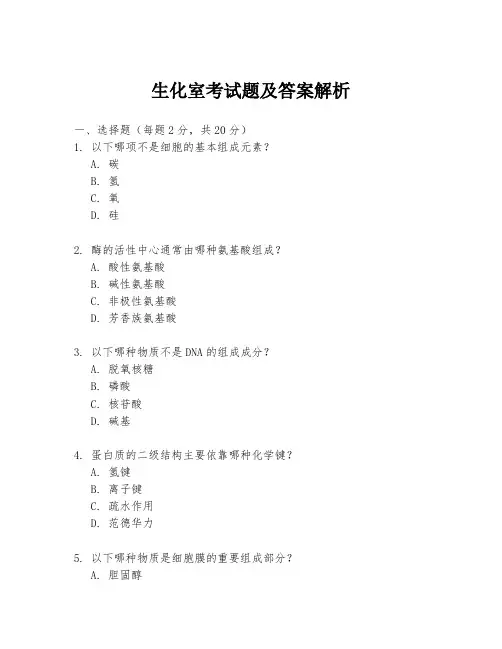 生化室考试题及答案解析