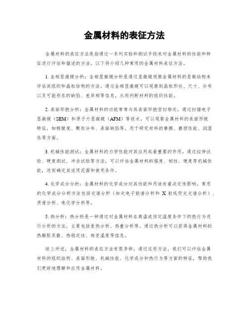 金属材料的表征方法
