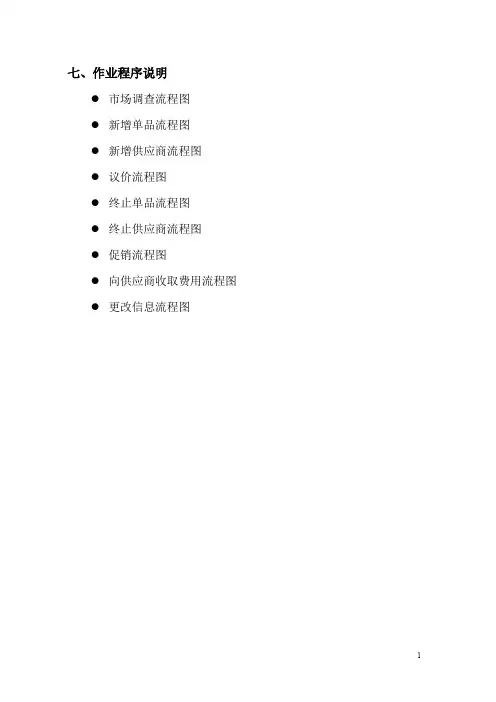 家乐福连锁超市-谈判工作流程-家乐福连锁超市