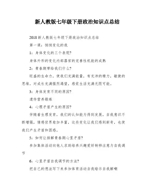新人教版七年级下册政治知识点总结