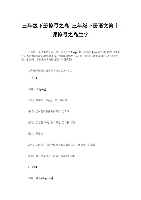 三年级下册惊弓之鸟_三年级下册语文第十课惊弓之鸟生字
