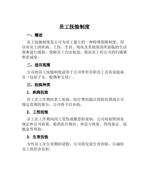 员工抚恤制度
