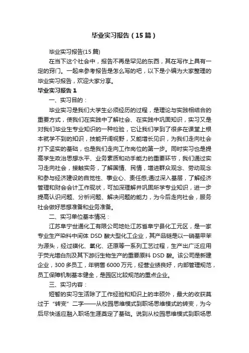 毕业实习报告（15篇）