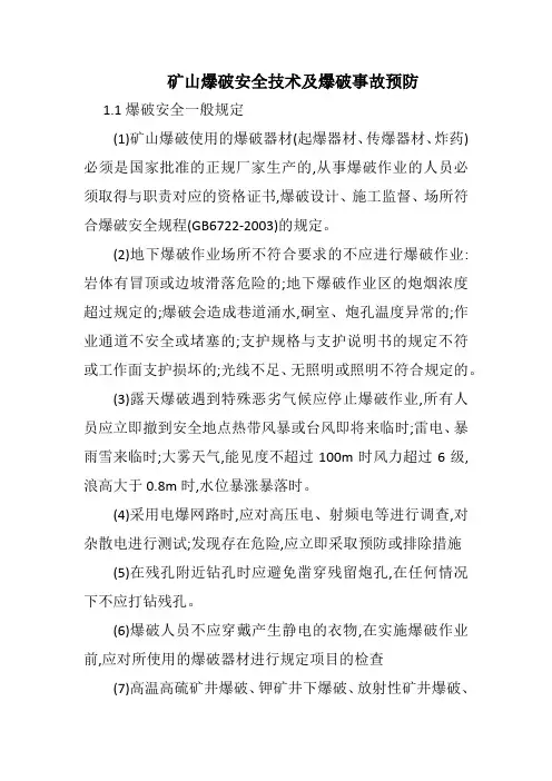 矿山爆破安全技术及爆破事故预防