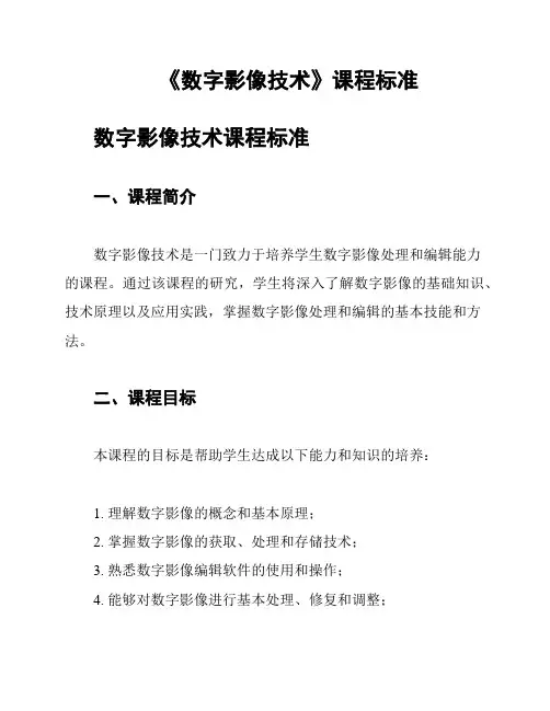 《数字影像技术》课程标准