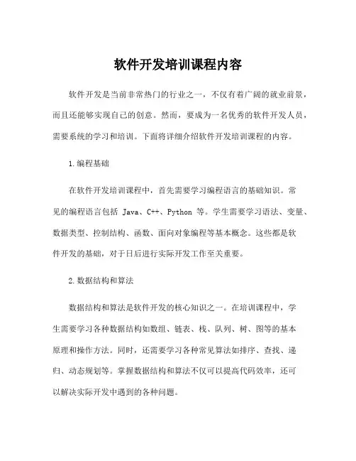 软件开发培训课程内容