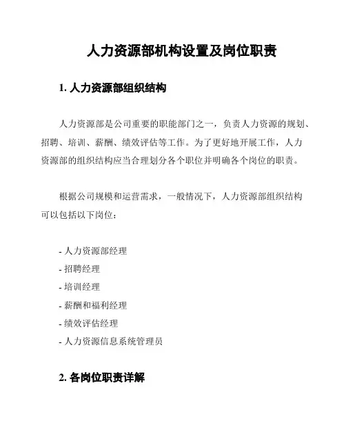 人力资源部机构设置及岗位职责