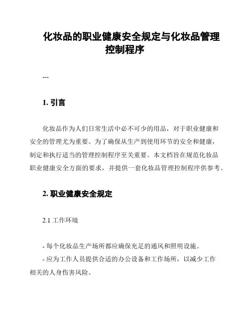 化妆品的职业健康安全规定与化妆品管理控制程序