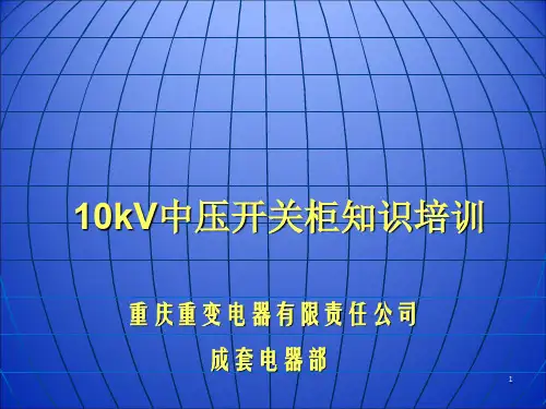 10kV中压开关柜知识培训PPT演示课件