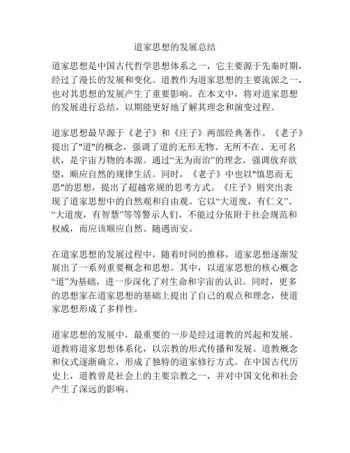 道家思想的发展总结