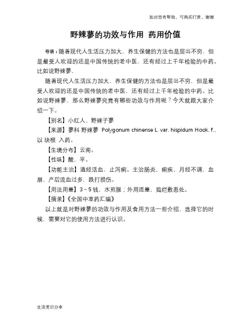 野辣蓼的功效与作用 药用价值