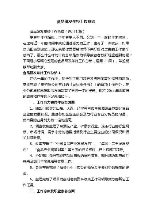 食品研发年终工作总结（通用8篇）