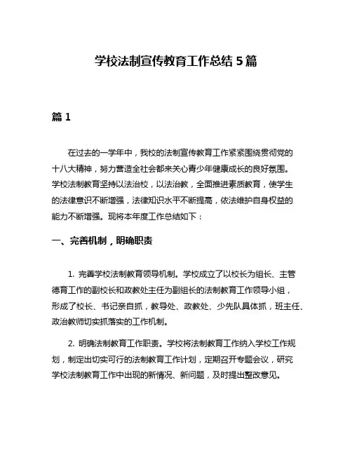 学校法制宣传教育工作总结5篇