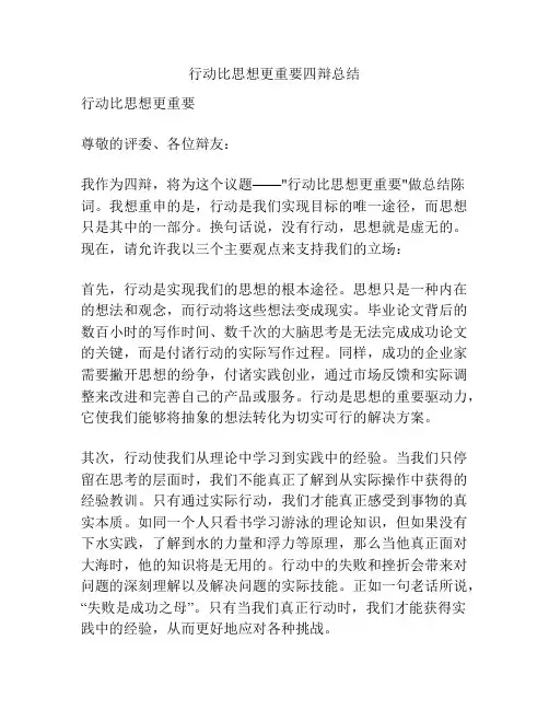 行动比思想更重要四辩总结