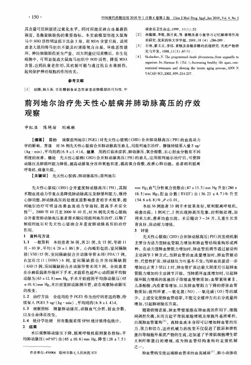 前列地尔治疗先天性心脏病并肺动脉高压的疗效观察